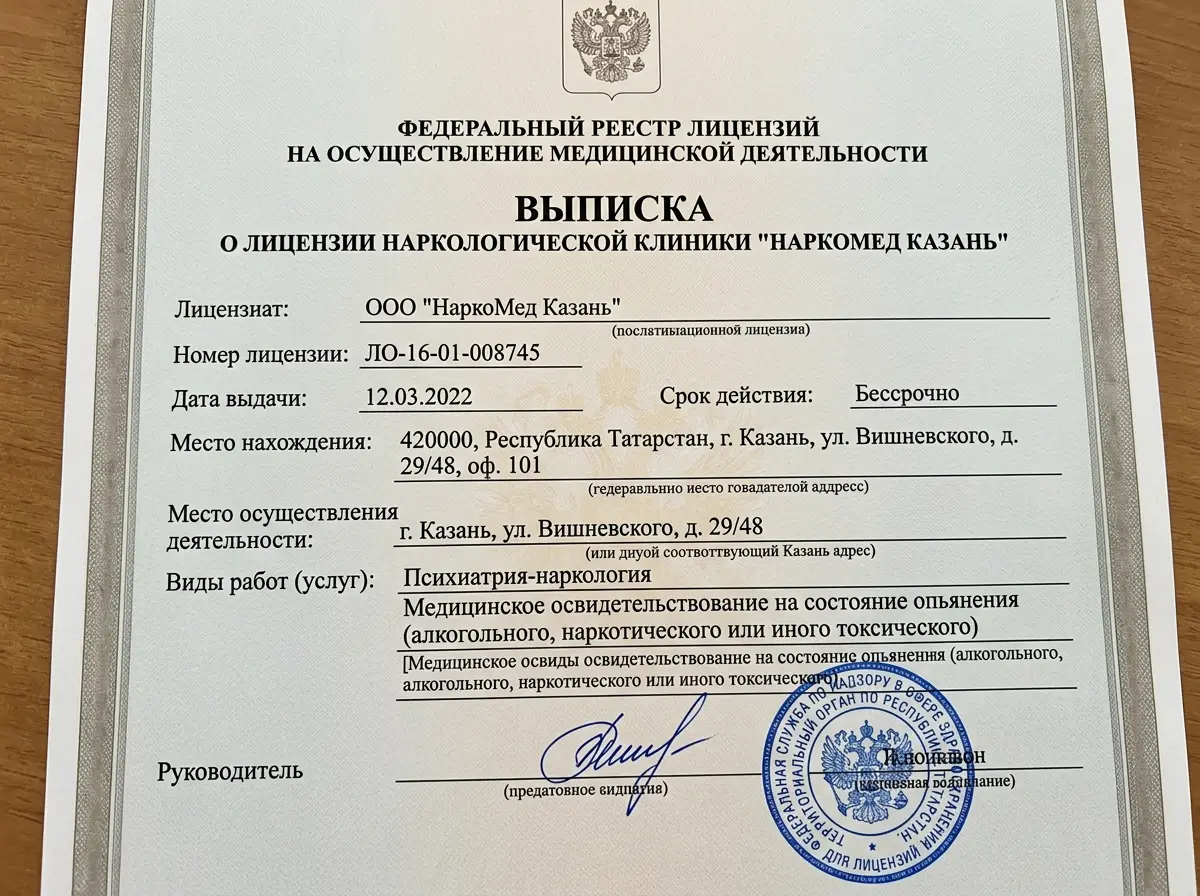Выписка из федерального реестра лицензий на медицинскую деятельность — наркологическая клиника НаркоМед Казань